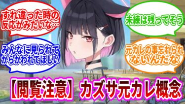 【閲覧注意・男生徒注意】カズサ元カレ概念【ブルーアーカイブ】【ブルーアーカイブ反応集】