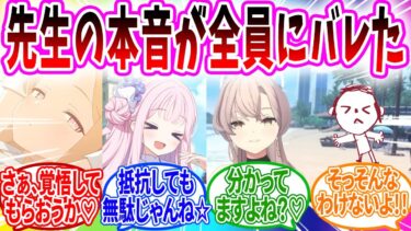 生徒の本音が見えるスマホを手に入れたら自分の本音もバレてた【ブルアカ SS】