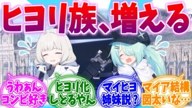 なんかヒヨリ化してない？意外と図太いマイアへの反応集【ブルーアーカイブ/ブルアカ/反応集】