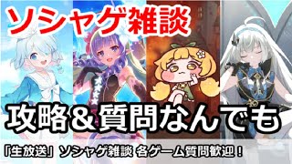 【ソシャゲ雑談】各ゲーム攻略＆質問歓迎 (ブルアカ、プリコネ、トリッカル、ステラソラなど)