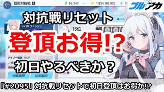 【ブルアカ】対抗戦リセットで初日登頂はお得！？やるべきなのか？【ブルーアーカイブ】