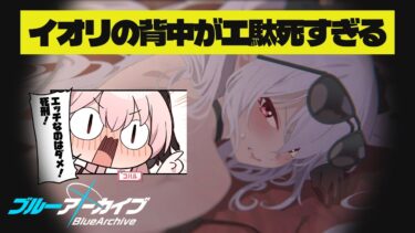 【ブルアカ】イオリの背中がエ駄死すぎる【ゆっくり実況】