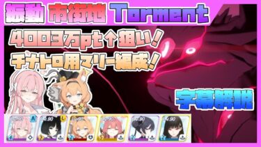 【字幕解説】総力戦 クロカゲ 市街地 TORMENT 40037680pt【ブルアカ】