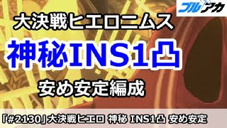 【ブルアカ】大決戦ヒエロニムス 神秘INS1凸 安め安定編成 27,547,327(INSANE/市街地/11月)【ブルーアーカイブ】