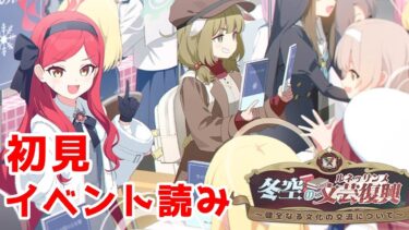 【ブルアカ】サキちゃん絆100先生のイベント読み配信【冬空の文芸復興】