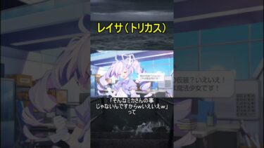レイサ（トリカス）【ブルアカ】【ブルーアーカイブ】【ハロウィンボイス】#shorts #ブルアカ #ブルーアーカイブ #ゲーム実況