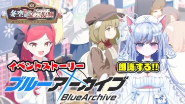【#ブルアカ 131日目】冬空の文芸復興 イベントストーリー！フルボイスで朗読するよ！！！【初見】