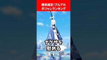 爆笑確定❗️ブルアカダジャレ❗️ランキング #ブルアカ #ブルーアーカイブ
