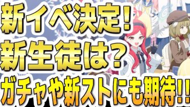 【ブルアカ】【ブルーアーカイブ】新イベント開催決定！！新生徒は？！ガチャや新ストーリーにも期待！！１１月下旬！【双葉湊音 実況 解説】