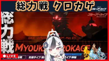 【ブルアカ】クロカゲ配信 1127