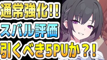 【ブルアカ】【ブルーアーカイブ】スキル倍率実装！！スバル評価！！通常攻撃強化！！５ＰＵガチャを引くべきか？！【双葉湊音 実況 解説】