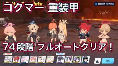 【ブルアカ】制約解除決戦 コクマー フルオート 74段階クリア 貫通 重装甲 屋外【ブルーアーカイブ】