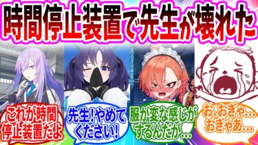 時間停止装置を手に入れた先生が0.01秒で廃人になった【ブルアカ SS】