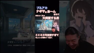 ナギサにあーんされてはしゃぎまくる男#ブルアカ #ブルーアーカイブ #切り抜き #ゲーム実況 #shorts #ゴンズイ