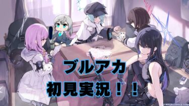【ブルアカ】初見勢が挑む！ ブルアカ実況　～エデン条約編四章～【ゲーム実況】