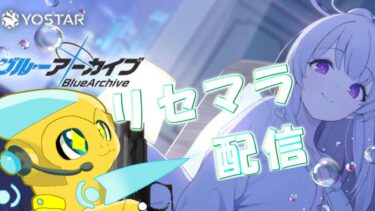 【リセマラ配信】リベンジ配信件押しを引く物語！【ツヴァイ・アステリオ、ブルアカ】