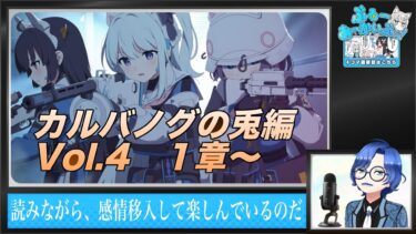 【ブルアカ朗読攻略】ラビット小隊05から
