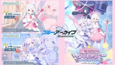 【ブルーアーカイブ】ガチャ配信