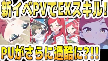 【ブルアカ】【ブルーアーカイブ】新イベＰＶでＥＸスキルの様子など！ＰＵがさらに過酷になる？！【双葉湊音 実況 解説】
