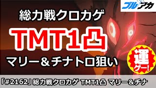 【ブルアカ】総力戦クロカゲ TMT1凸攻略 マリー＆チナトロ狙い 40,031,521 (TORMENT/市街地/2025年11月)【ブルーアーカイブ】