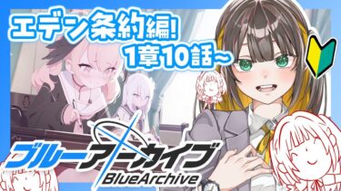 【 ブルアカ 】完全初見ストーリー読み！エデン条約編1章！10話から！【 ブルーアーカイブ / ゲーム実況 / Vtuber 】
