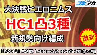 【ブルアカ】大決戦ヒエロニムス HC1凸3種 新規勢向け編成 (HARDCORE/市街地/11月)【ブルーアーカイブ】
