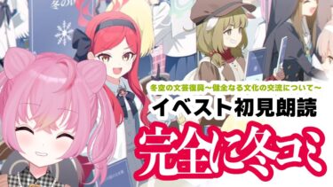 【 #ブルアカ 】新イベ『冬空の文芸復興～健全なる文化の交流について～』ストーリー読み！#初見 【 #新人vtuber / #ゲーム実況 】