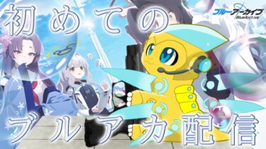 【リセマラ配信】初めてのブルアカをやっていくよぉ！【ツヴァイ・アステリオ、ブルアカ】