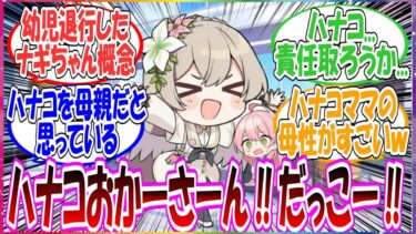 ここだけナギちゃんがエデン条約の一件でショックを受け幼児退行してしまい、ハナコをお母さんだと認識してしまった世界線に対する先生方の反応集【ブルアカ・総集編】