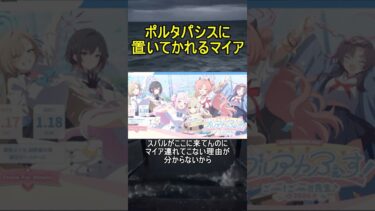 ポルタパシスに置いてかれるマイア【過ぎ去りし刻のオラトリオ】【ブルアカ】【ブルーアーカイブ】#shorts #ブルアカ #ブルーアーカイブ #ゲーム実況