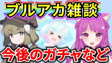 【ブルアカ】たまにはまったりブルアカ雑談♡ 今後のガチャなど話す【BlueArchive】【ブルーアーカイブ】