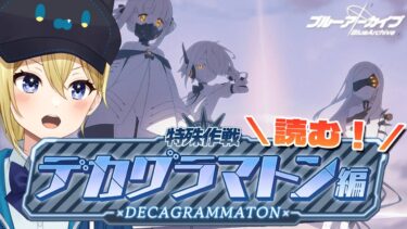 【#ブルアカ】デカグラマトン編5【星めぐり学園/金猫きらり】