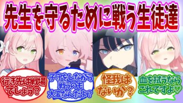 【SS】大好きな先生を守るために本気で戦う生徒の反応【ブルアカ】