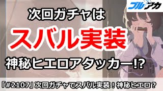 【ブルアカ】次回ガチャはスバル実装で決定！神秘のヒエロアタッカーか！？【ブルーアーカイブ】