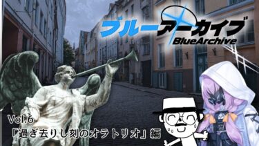 【ブルアカ】Vol.6  第3章！　明るい未来を見ようや… 初見プレイ配信