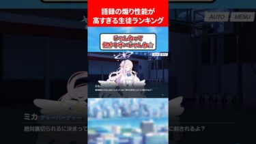 語録の煽り性能が高すぎるランキング #ブルアカ #ブルーアーカイブ