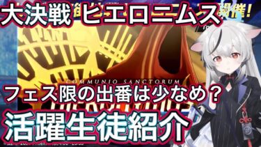 【ブルアカ】大決戦 ヒエロニムス 活躍生徒【ブルーアーカイブ】