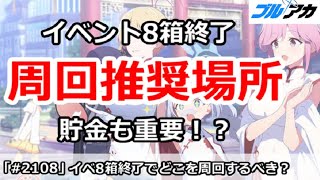 【ブルアカ】イベント8箱終了でどこを周回するべきか？貯金も重要！？【ブルーアーカイブ】