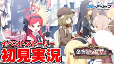 【ストーリー実況】冬空の文芸復興～健全なる文化の交流について～【ブルアカ】