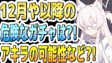 【ブルアカ】【ブルーアーカイブ】１２月や以降の危険なガチャは？！アキラの可能性など？！【双葉湊音 実況 解説】