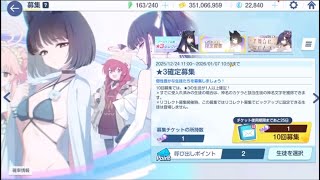 【ブルーアーカイブ】まったりブルアカ【12/26 ☆3生徒確定募集 ミチル(ドレス)狙い】