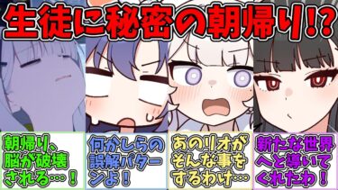 【SS】先生が朝帰りしたことを知ってしまい、大騒ぎする世界線に対する反応集【ブルアカ SS】【ブルーアーカイブ 反応集】#ブルアカ #ブルーアーカイブ