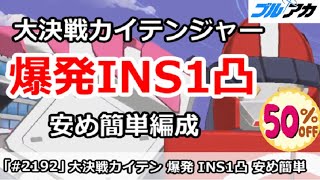 【ブルアカ】大決戦カイテンジャー 爆発INS1凸 安め簡単編成 25,962,945(INSANE/市街地/12月)【ブルーアーカイブ】