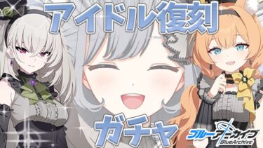 【ブルアカ】念願のアイドルガチャ復刻！アイドルマリー未所持卒業します🌸！1天井で終わらせたいガチャ配信🪄✨【ブルーアーカイブ】＃せなりるライブ