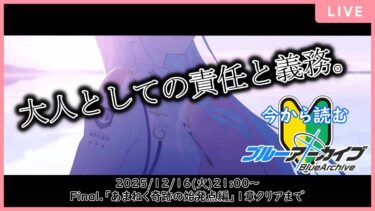 【🔴生配信】【#ブルアカ 配信Final#1】【あまねく奇跡の始発点 1章】捻じれて歪んだ先の終着点【ブルーアーカイブ -Blue Archive-】