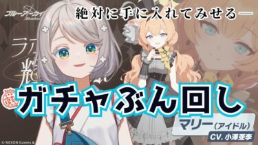 #104【 #ブルアカ 】アイドル組ガチャぶん回し！【 #ゲーム実況 】