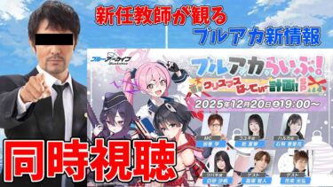 【同時視聴】義務教育の敗北者、先生になる～ブルアカらいぶ！クリスマスパーティーSP～【ブルアカらいぶ！】