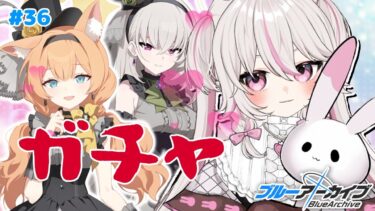 #36【ブルーアーカイブ 】初見ブルアカ実況！ギャルゲー好き（鍵っ子）に刺さると聞きました！！アイドルマリーとサクラコガチャ！