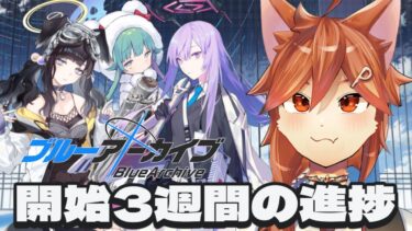 #9【 ブルアカ 】始めて3週間経ちました【初見実況】
