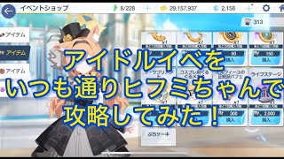 【まったりと】ブルアカのイベントをいつも通りヒフミちゃんで攻略してみた！